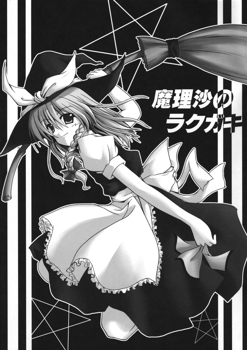 [SeaFox (Kirisaki Byakko)] Marisa no Rakugaki (Touhou Project) page 1 full
