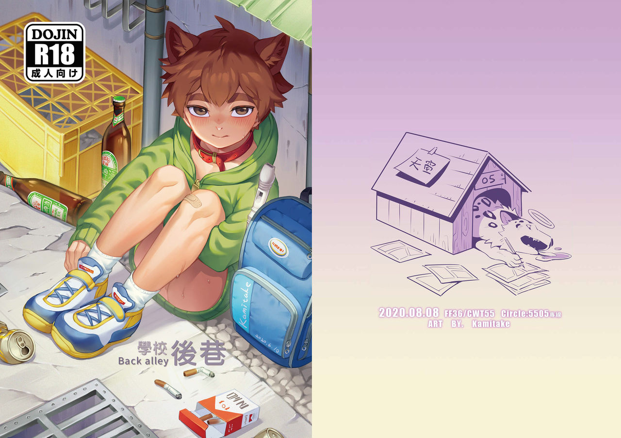[5505 project (Kamitake)] Back alley [Chinese] [Digital] page 2 full