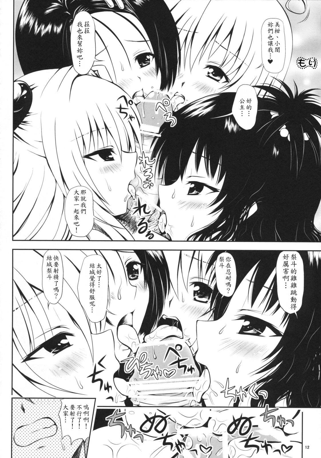 (C74) [Shiawase Kanmiryou (Yuki Tomoshi)] TryLOVE-ru (To LOVE-Ru)  [Chinese] page 11 full