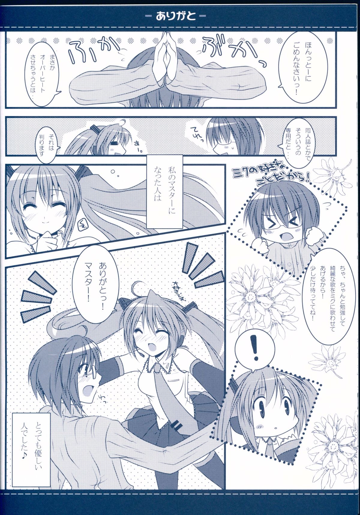 (Mimiket 18) [Petite*Cerisier (Sakura Hanpen)] Arigato (VOCALOID) page 12 full