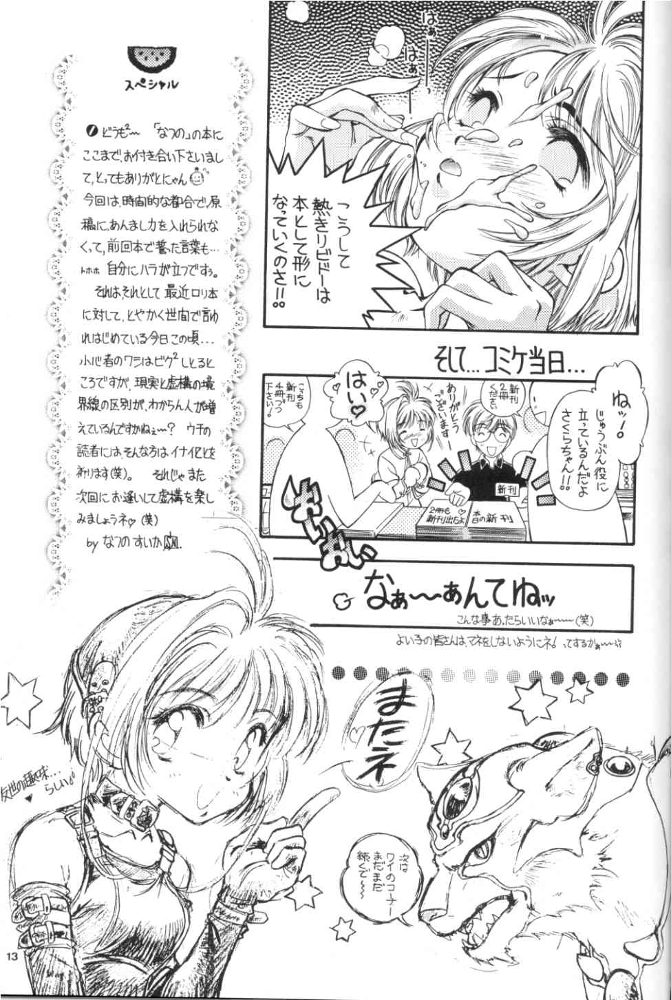 [Hotel California (Natsuno Suika)] Sakura Zensen Juudanchuu! IV (Card Captor Sakura) page 13 full