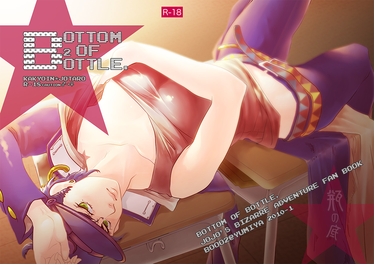 [S+y (Yumiya)] Bottom of Bottle. (JoJo's Bizarre Adventure) page 1 full