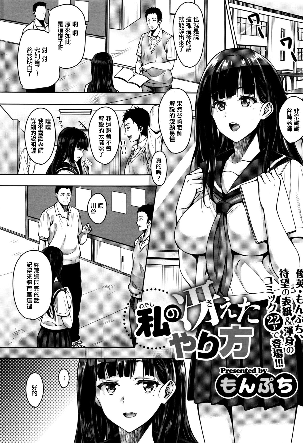 [Mon-petit] Watashi no Saetayarikata (COMIC Megastore Alpha 2016-08) [Chinese] [最愛路易絲澪漢化組] page 1 full