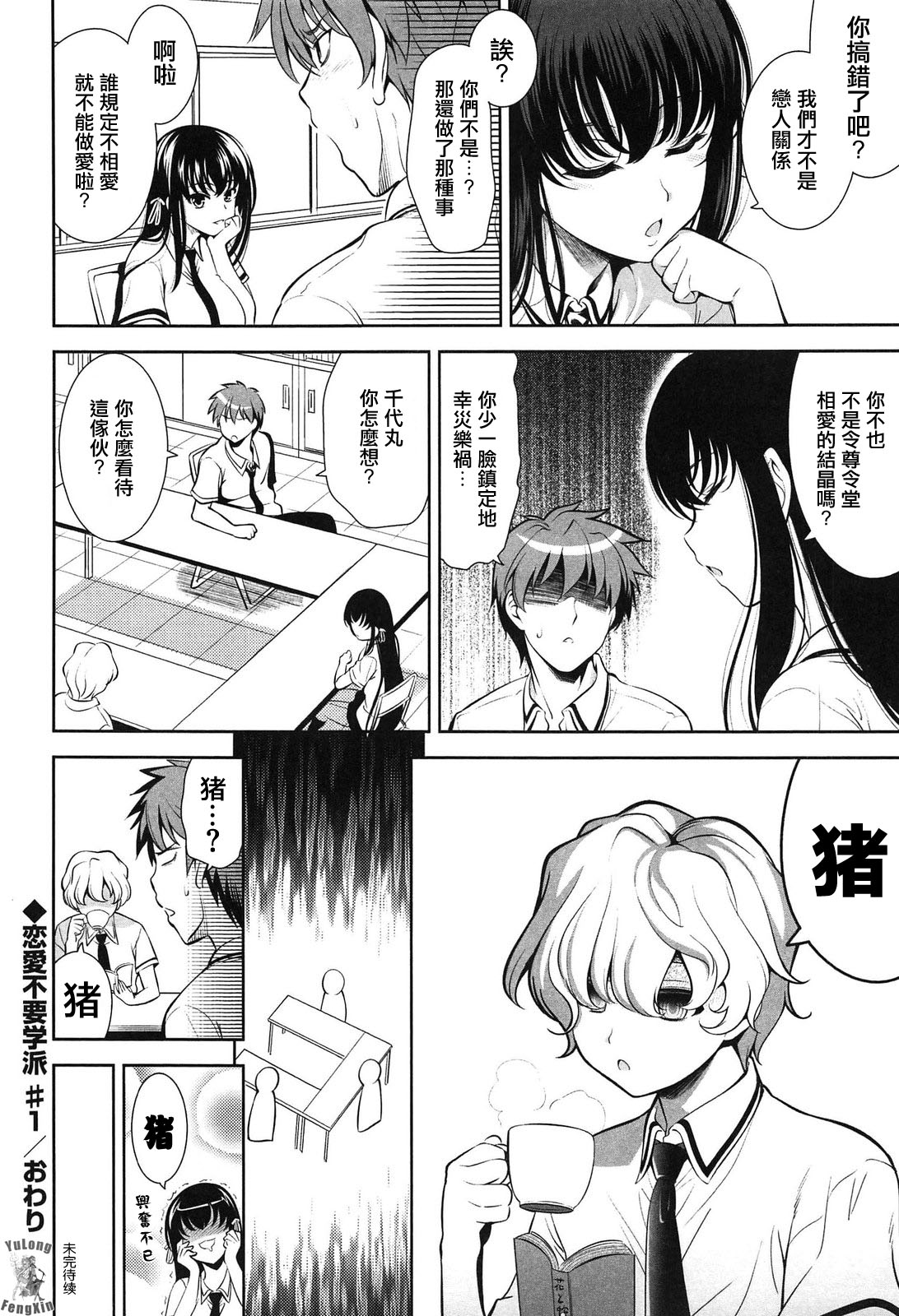 [Yasui Riosuke] Renai Fuyou Gakuha Ch. 1-3 [Chinese] [YuLong&FengXin] page 20 full