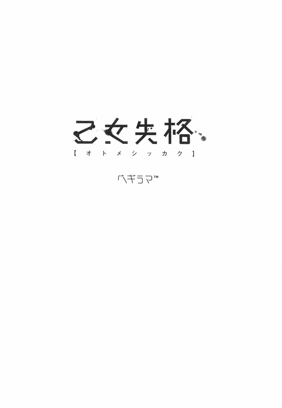 [Begirama] Otome Shikkaku page 11 full