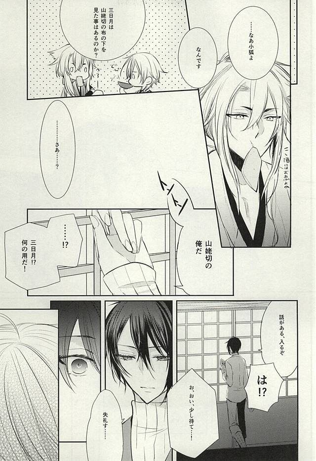 (Hyattou Ryouran ~Kimi no Heart o Shirahadori~) [hysteric. (Wakaba)] Mikazuki Munechika to Yamanbagiri Kunihiro no Naka ga Warui (Touken Ranbu) page 8 full