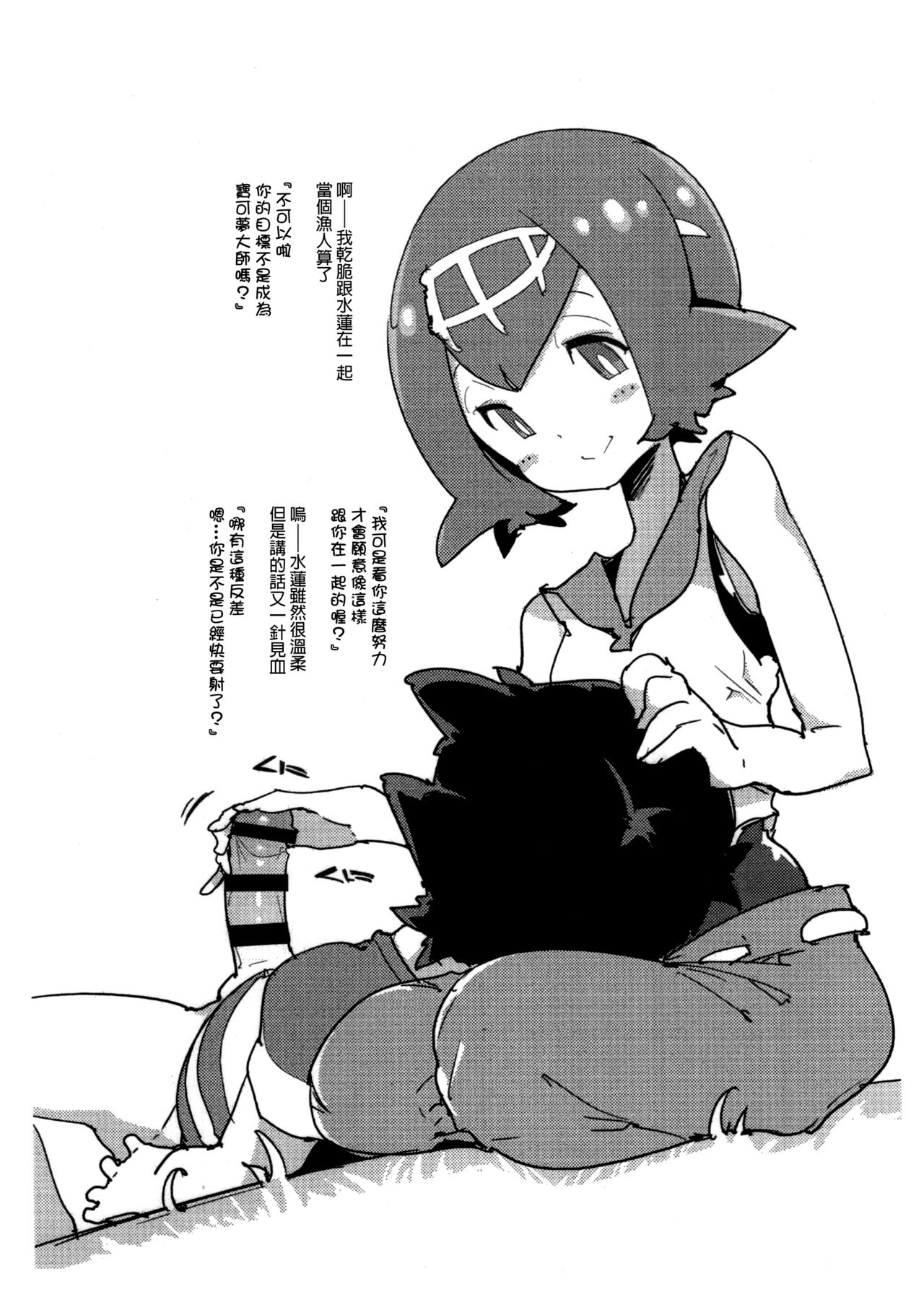 (C92) [Potato Salad (Kurisu)] Suiren ni Renjitsu Amaeren. (Pokémon Sun and Moon) [Chinese] [final個人漢化] page 5 full