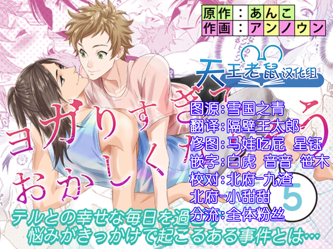 [Unknown (UNKNOWN)] Yogari Sugite Okashiku Narisou 5 [Chinese] [天王老鼠汉化组] page 1 full