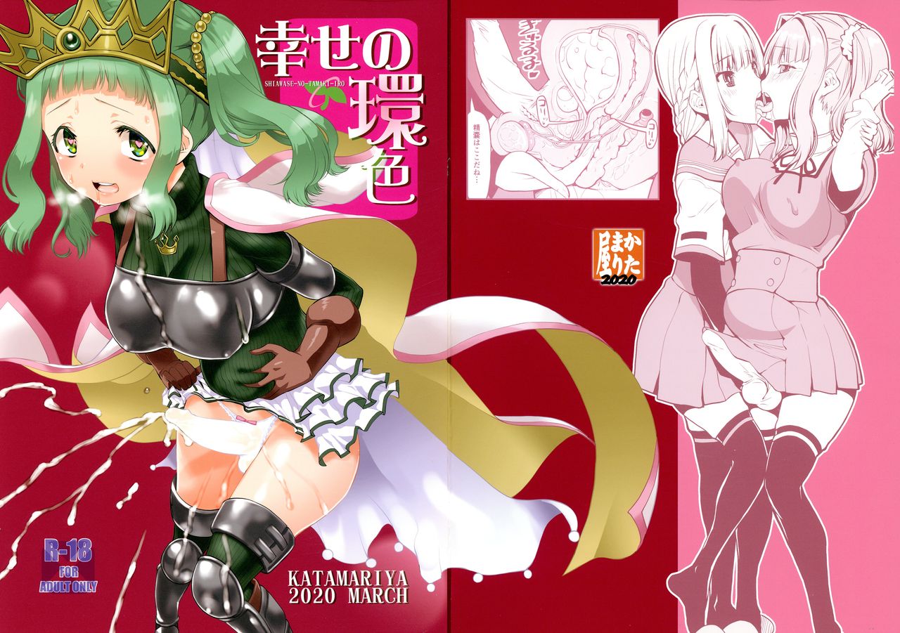 (Futaket 16) [KATAMARI-YA (Shinama)] Shiawase no wa-iro (Puella Magi Madoka Magica) page 1 full