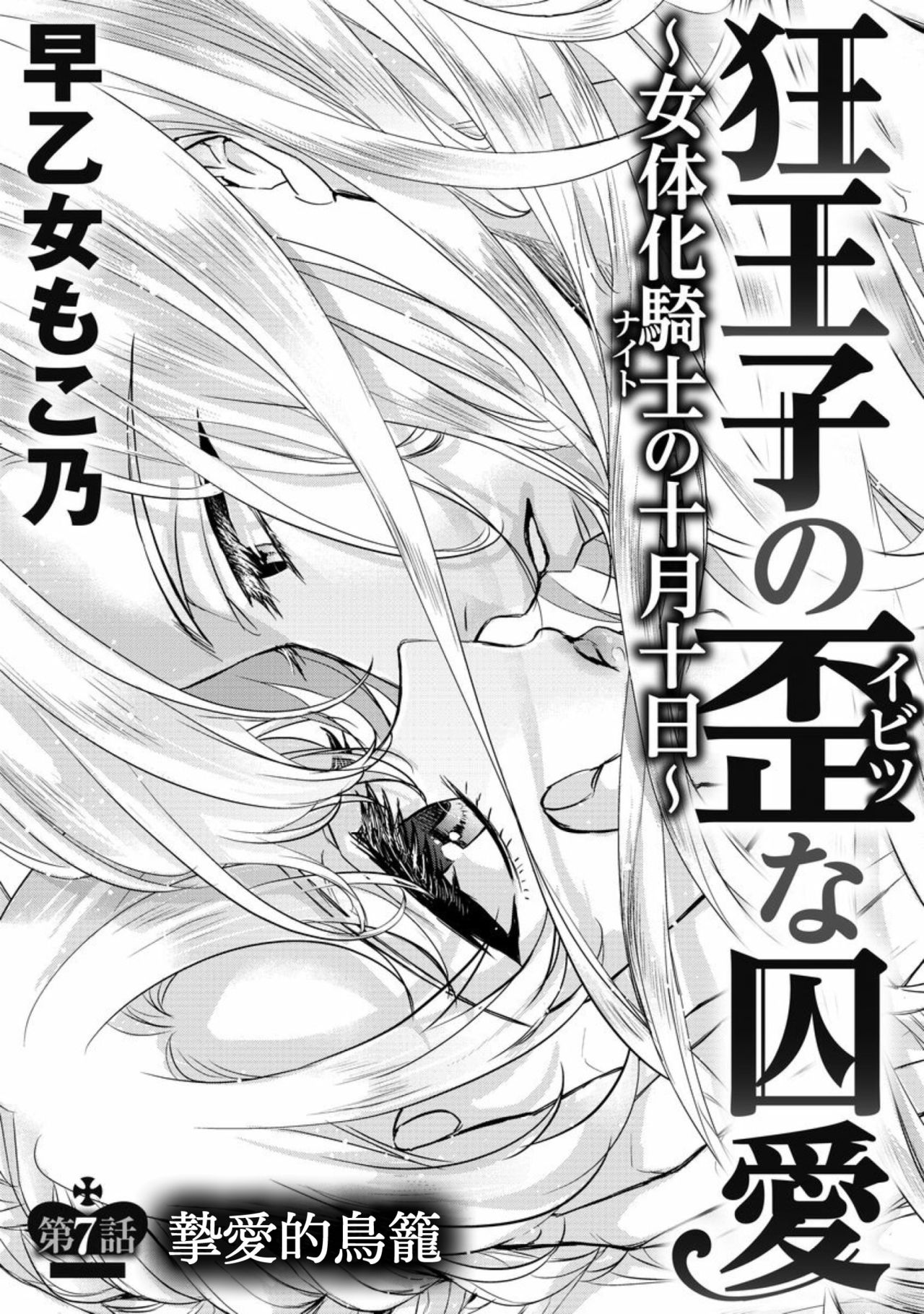 [Saotome Mokono] Kyououji no Ibitsu na Shuuai ~Nyotaika Knight no Totsukitooka~ Ch. 7 [Chinese] [瑞树汉化组] [Digital] page 3 full