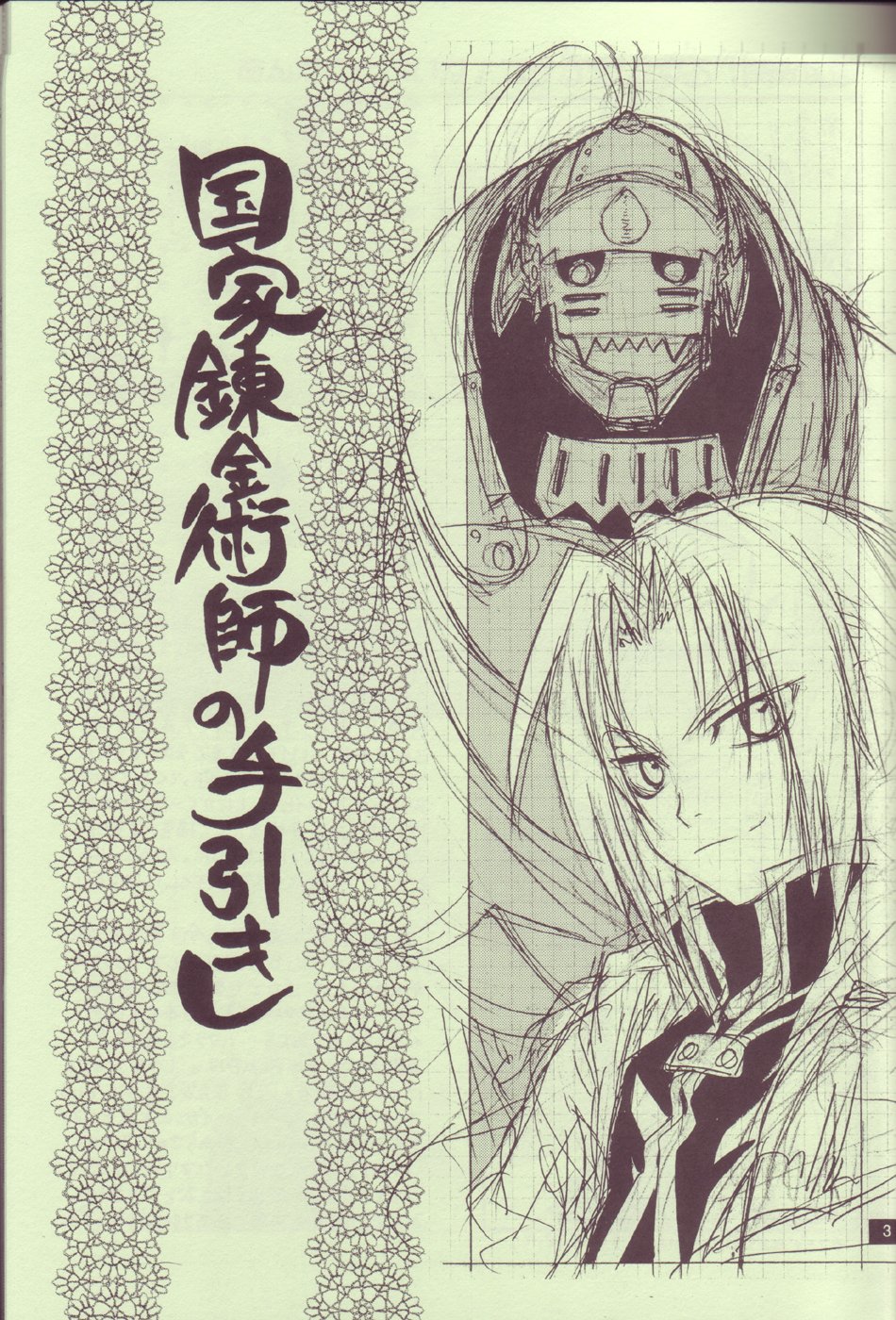 (C65) [Kozouya (Eiki Eiki, Zaou Taishi)] Kokka Renkinjutsushi no Tebiki | State Alchemist's Handbook (Fullmetal Alchemist) page 2 full