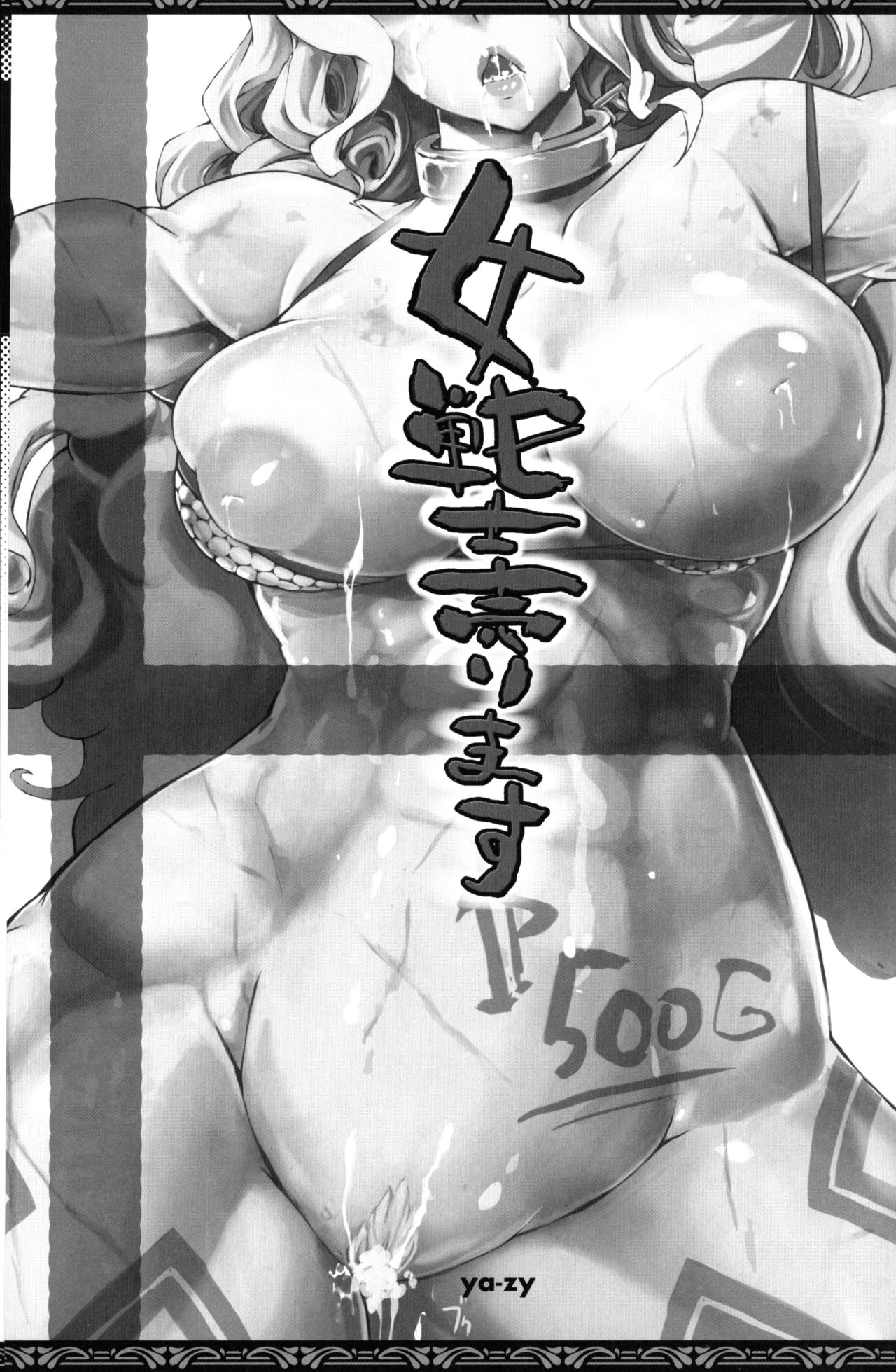(C81) [YA-ZY (Yunioshi)] Onna Senshi Urimasu (Dragon's Crown) page 2 full