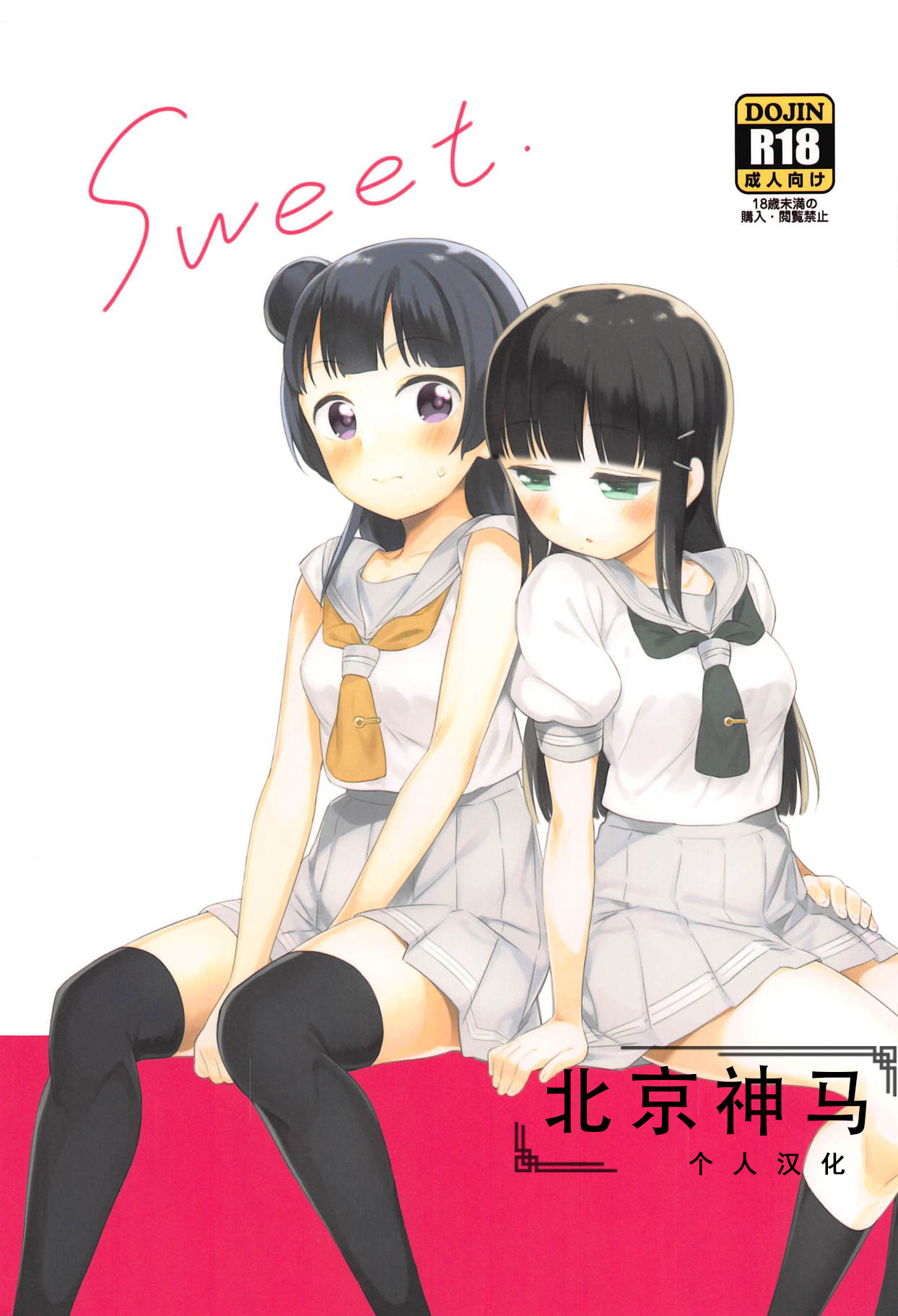(C94) [Macaron (End)] sweet. (Love Live! Sunshine!!) [Chinese] [北京神马个人汉化] page 1 full