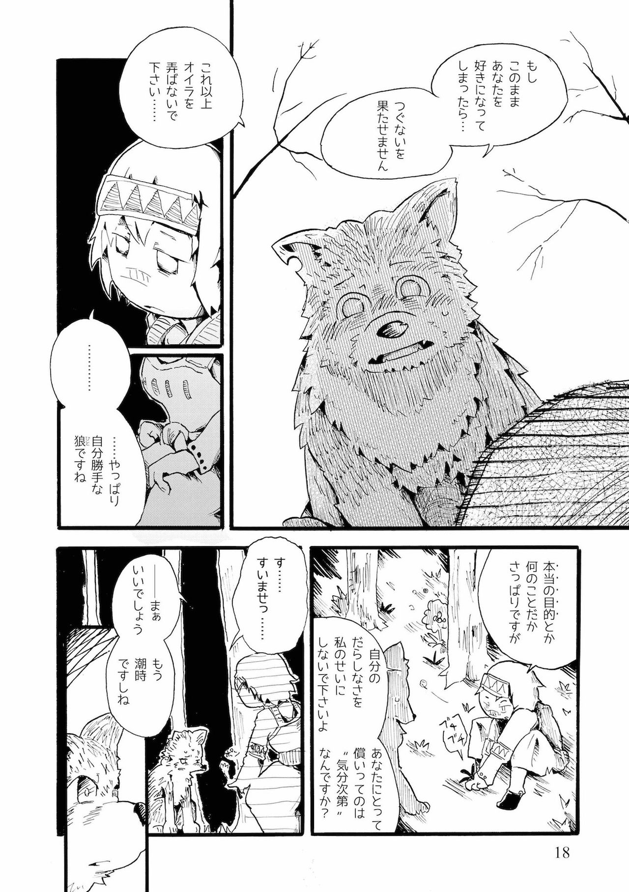 [こじまみのる] つぐないの狼 page 18 full