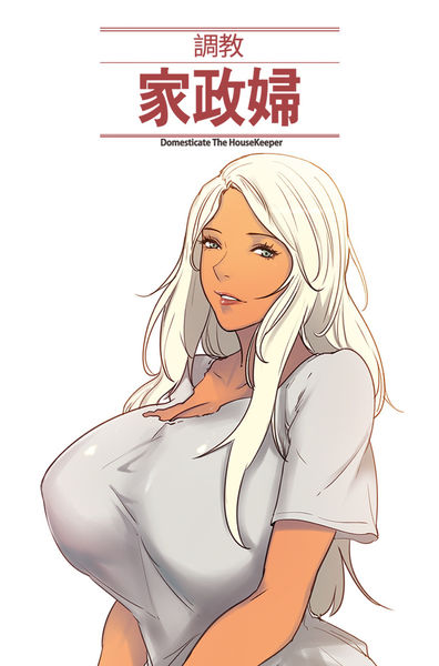 [Serious] Domesticate the Housekeeper 调教家政妇 Ch.29~43 [Chinese]中文 page 1 full