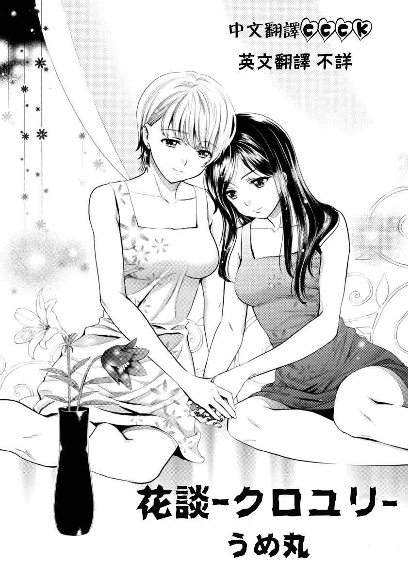 [Umemaru] Hanadan - Kuro Yuri - (Aya Yuri Vol. 1) [Chinese] [CCCK] page 2 full