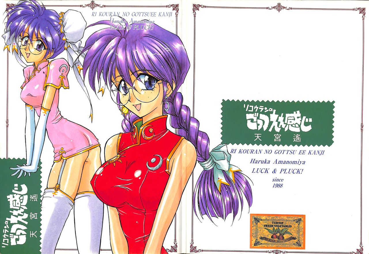 [LUCK&PLUCK!Co. (Amanomiya Haruka)] Li Kohran no Gottsuee Kanji (Sakura Wars) [1997-05-25] page 1 full