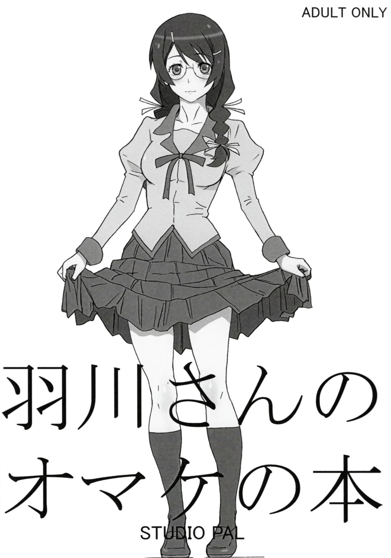 [STUDIO PAL (Nanno Koto)] Hanekawa-san no Omake no Hon (Bakemonogatari) page 1 full