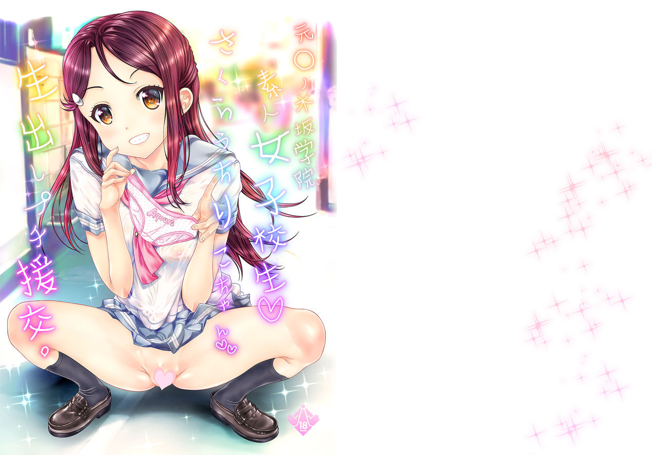 [Countack (Kojiki Ohji)] Moto Otonokizaka Gakuin Shirouto Joshikousei Sakurauchi Riko-chan Namadashi Petit Enkou (Love Live! Sunshine!!) [Digital] page 1 full