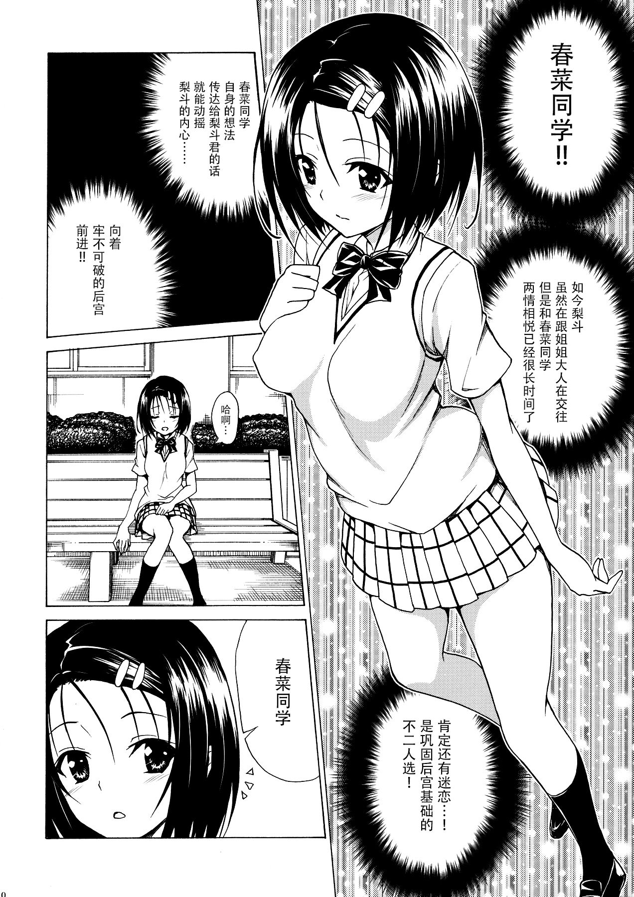 (C91) [TORA MACHINE (Kasukabe Taro)] Mezase! Rakuen Keikaku Vol. 2 (To LOVE-Ru) [Chinese] [脸肿汉化组] page 10 full