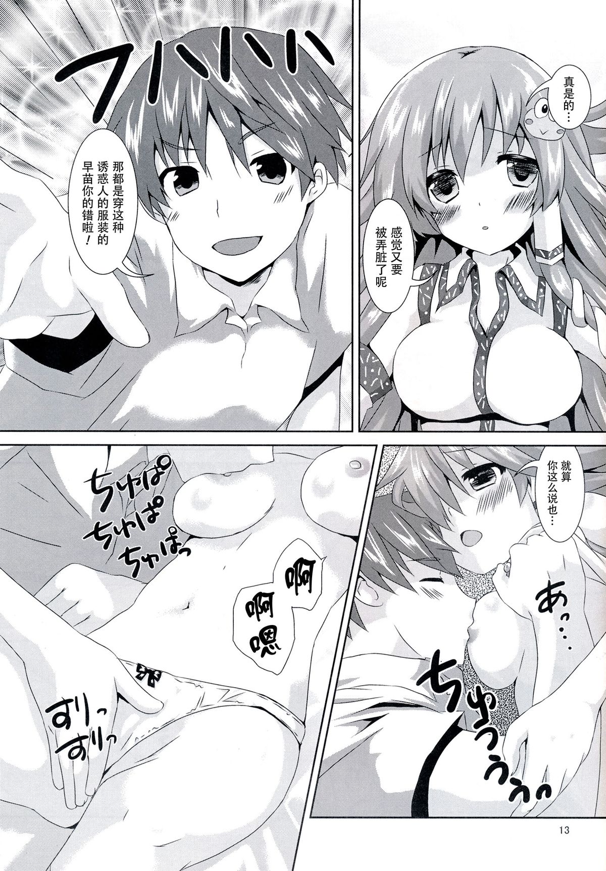 (C86) [Angel Bless (Tsukiji)] Sanae-san Kyawawa (Touhou Project) [Chinese] [CE家族社] page 13 full