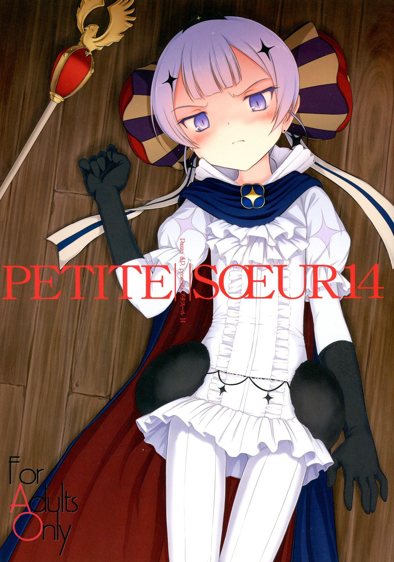 (C91) [Pazzo S.P. (Akikaze Shirakumo)] Petite Soeur 14 (Mahou Shoujo Ikusei Keikaku) page 1 full