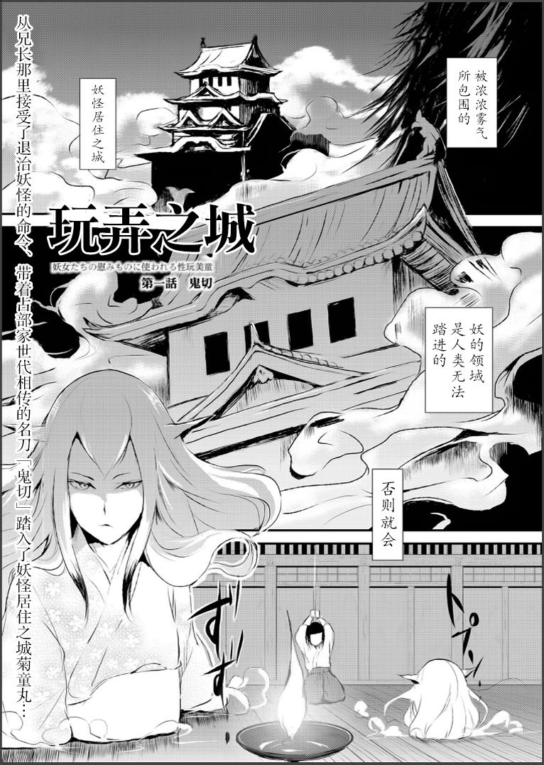 [Yadokugaeru (locon)] Naburi no shiro ~ yōjo-tachi no nagusamimono ni tsukawareru-seiGanBidō ~ 01[Chinese] page 1 full