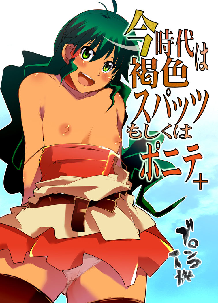 [Bronco Hitoritabi (Uchi-Uchi Keyaki)] Konjidai wa Kasshoku Spats Moshikuwa Ponyta+ (Deltora Quest) [Digital] page 1 full
