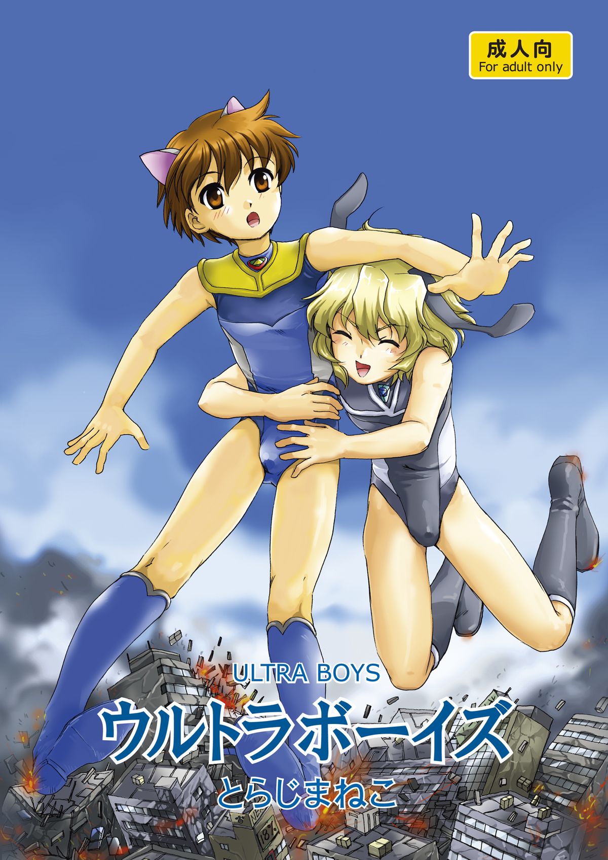 [Torajima-shi Kouhouka (Torajimaneko)] Ultra Boys I page 1 full