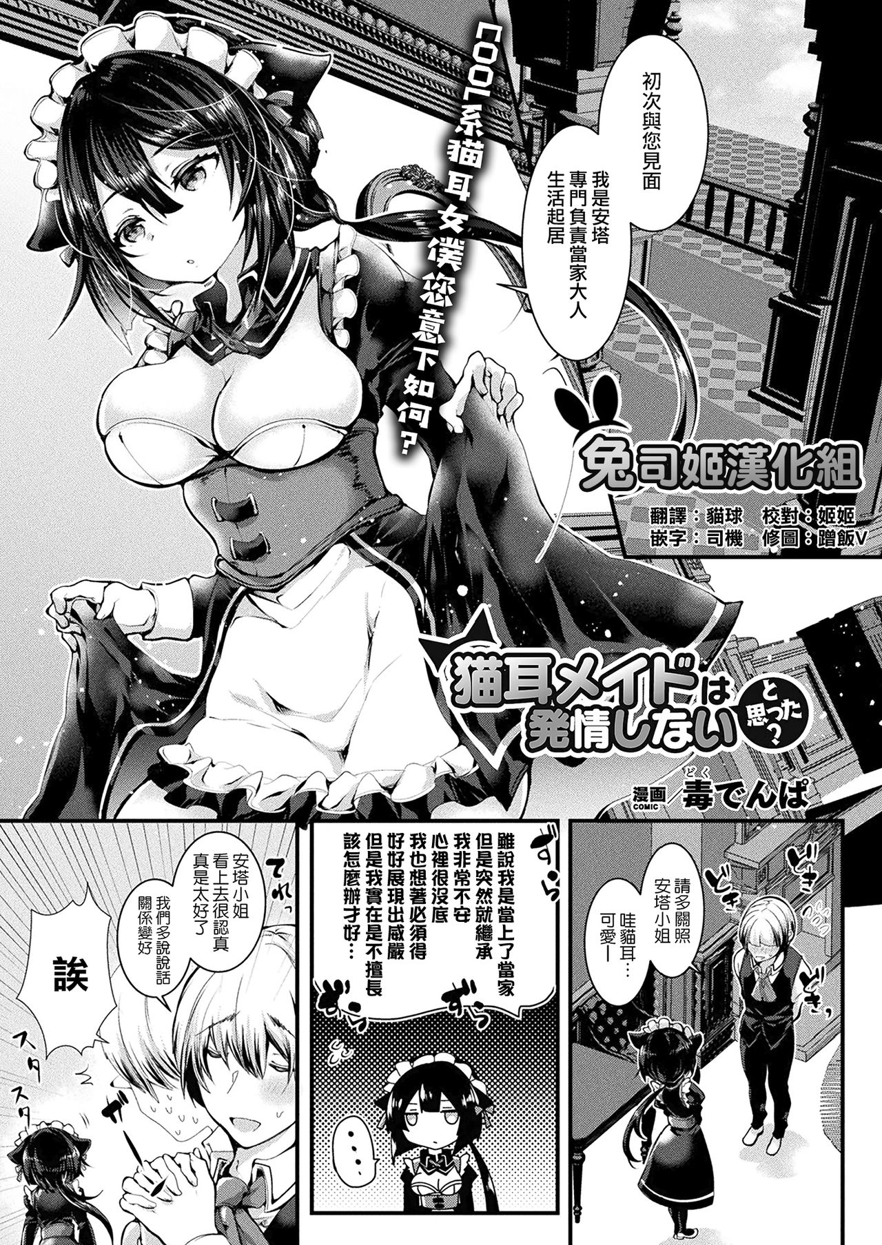 [Doku Denpa] Nekomimi Maid wa Hatsujou Shinai to Omotta? (COMIC Unreal 2018-08 Vol. 74) [Chinese] [兔司姬漢化組] [Digital] page 1 full