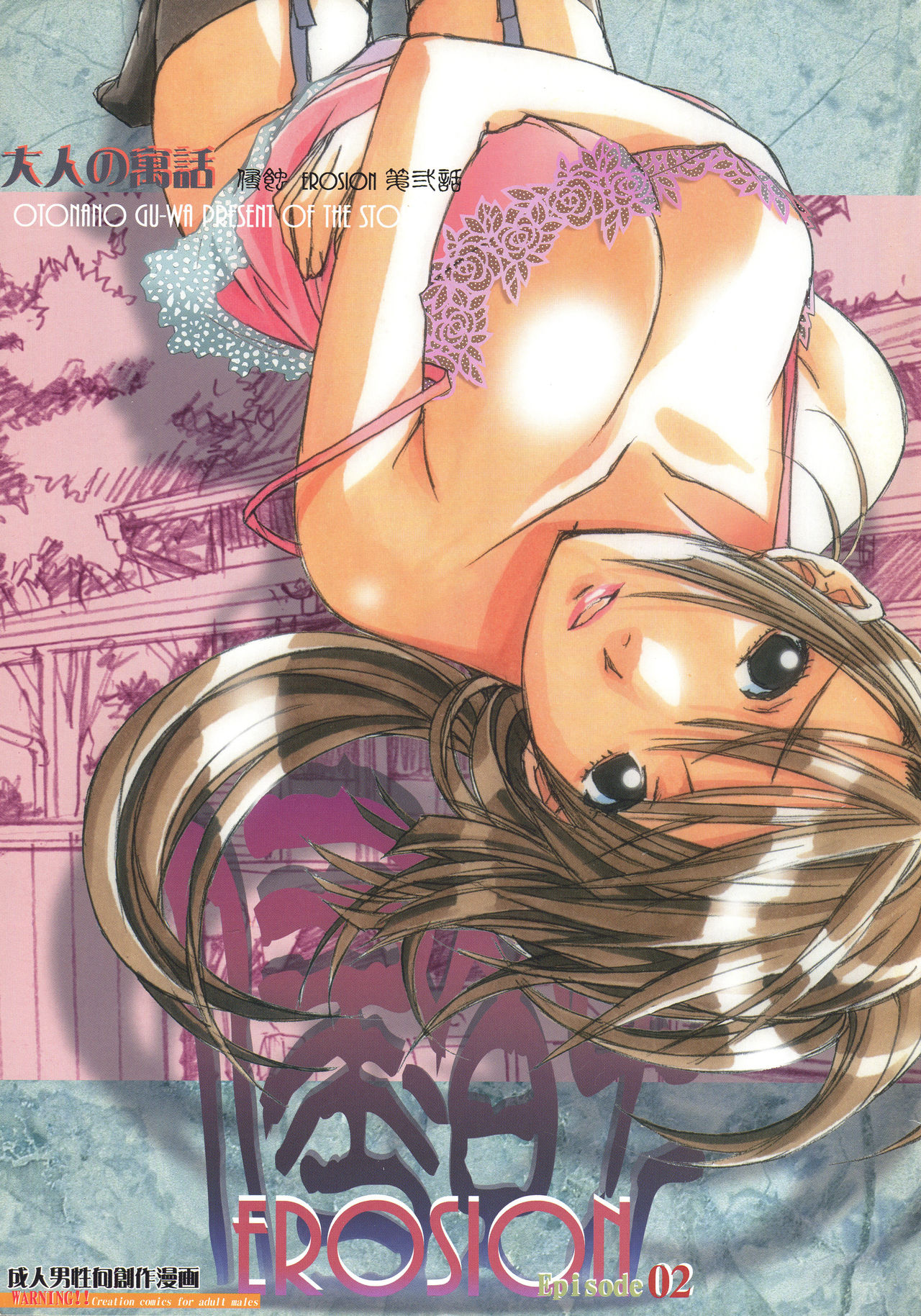 [Otonano Gu-wa (Yamada Tarou (Kamei))] EROSION 02 [Chinese] [魔劍个人汉化] page 1 full