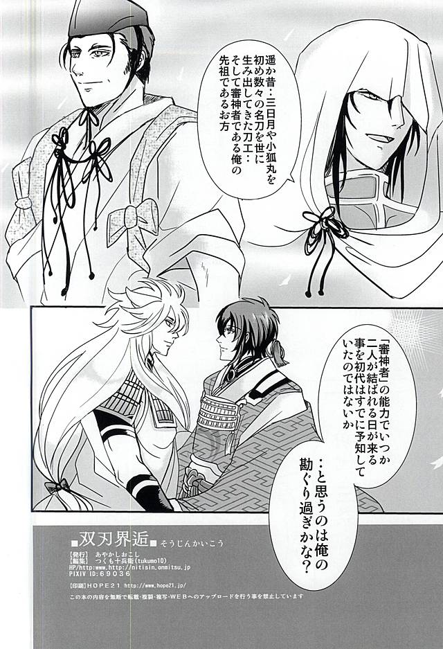 (SUPERKansai21) [Ayakashi Okoshi (Tsukumo Jyubei)] Soujin Kaikou (Touken Ranbu) page 17 full