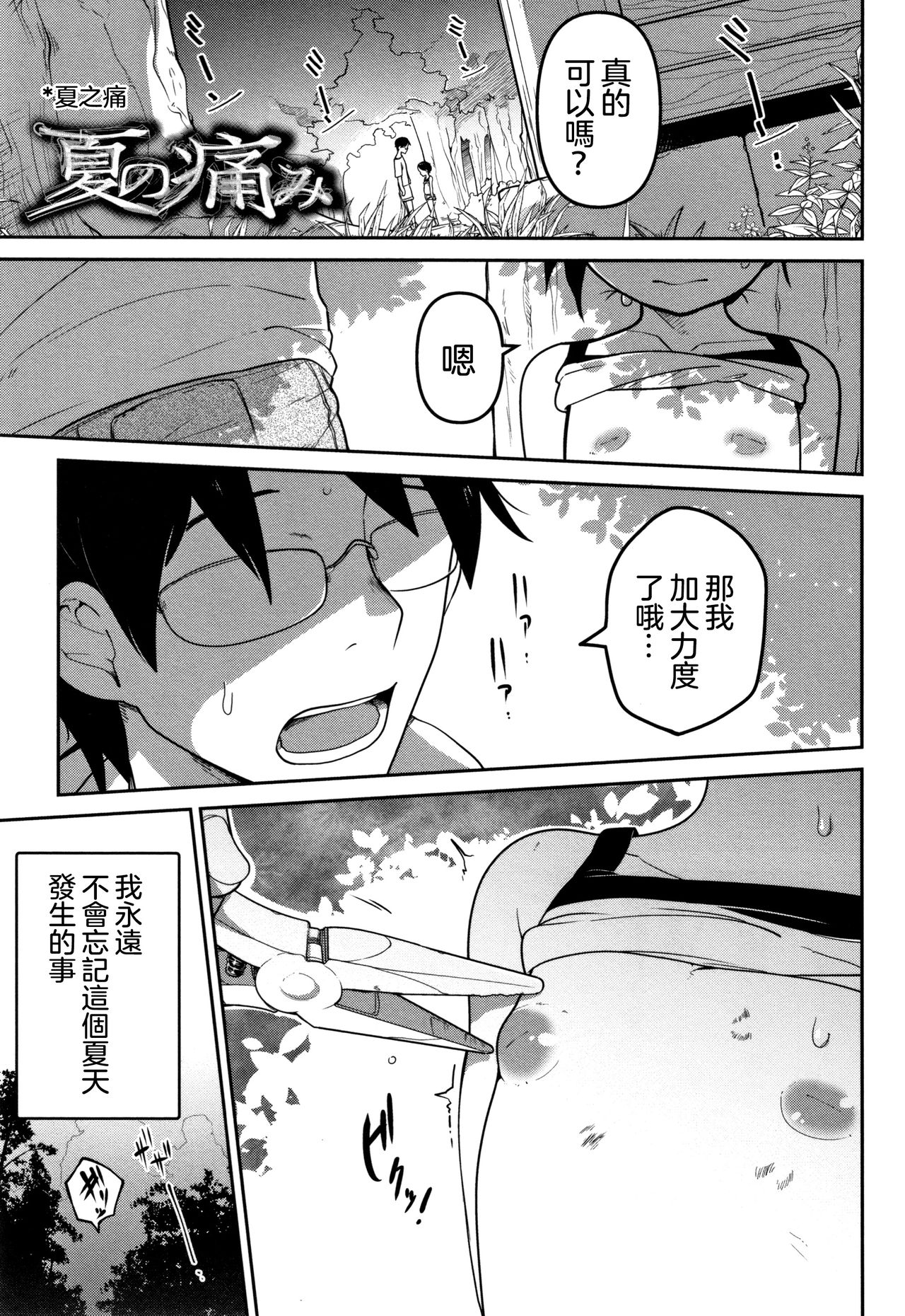 [Tsukusun] Natsu no Itami | 夏之痛 (Ippai Sakebu Kimi ga Suki) [Chinese] [沒有漢化] page 2 full