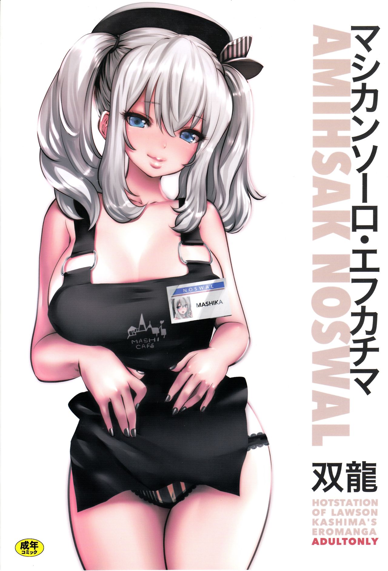 (C90) [METAL (Souryuu)] Amihsak Noswal Efacihcam (Kantai Collection -KanColle-) page 1 full