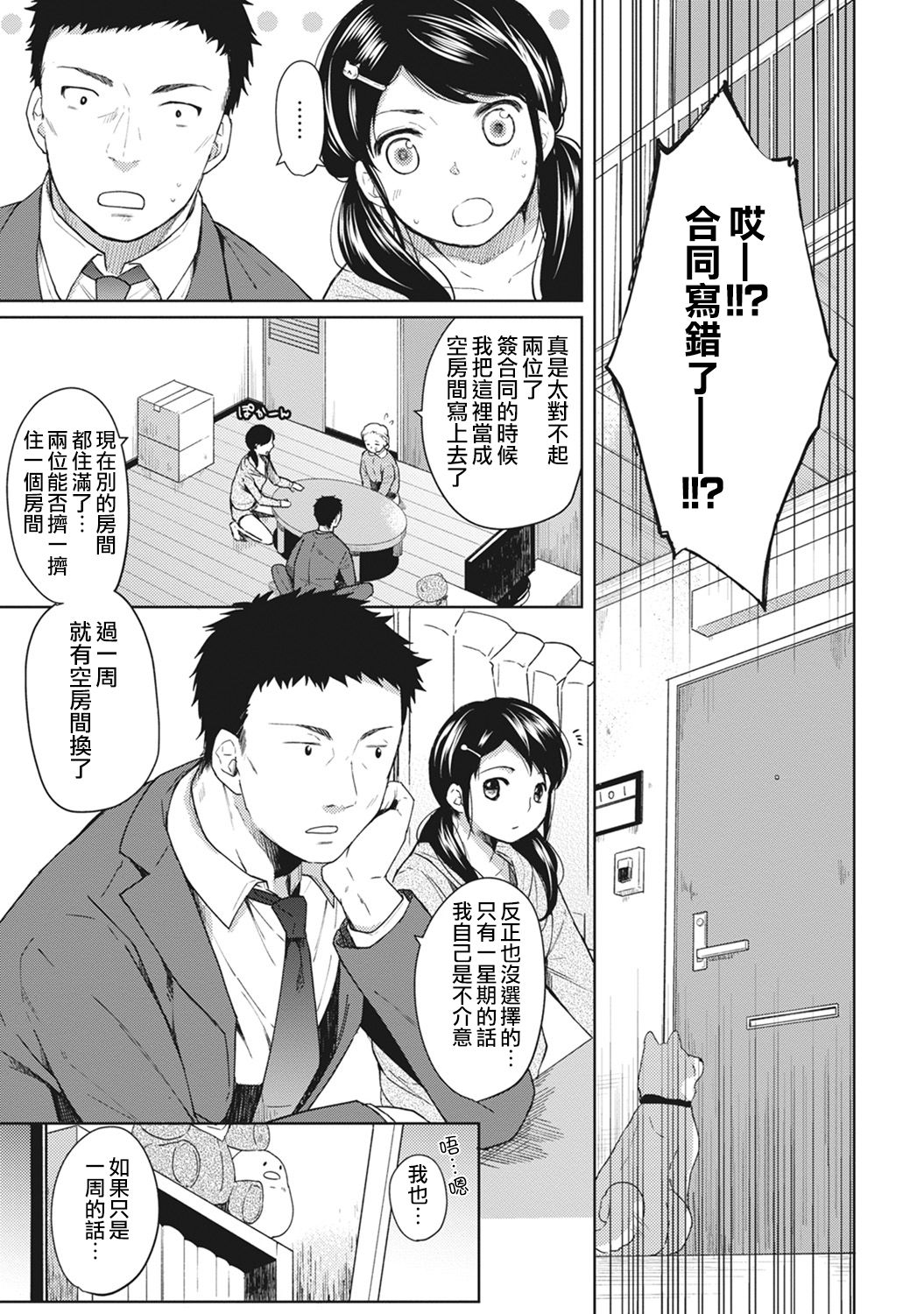 [Fumitsuki Sou] 1LDK+JK Ikinari Doukyo? Micchaku!? Hatsu Ecchi!!? Ch. 1-5 [Chinese] [夢之行蹤漢化組] [Ongoing] page 4 full