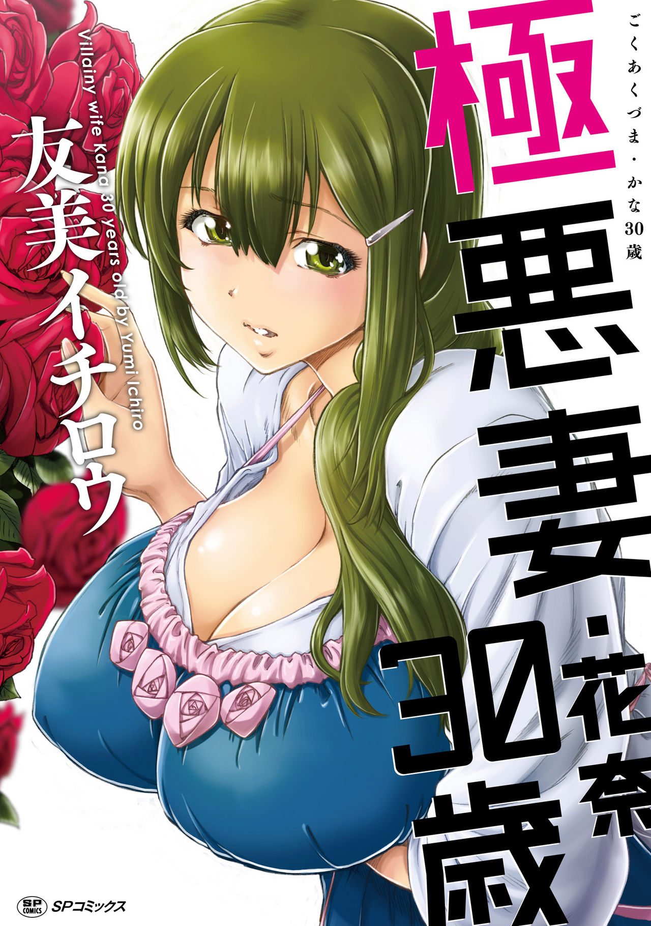 [Yumi Ichirou] Gokuakuzuma Kana 30-sai - Villainy Wife Kana 30 Years Old [Digital] page 1 full