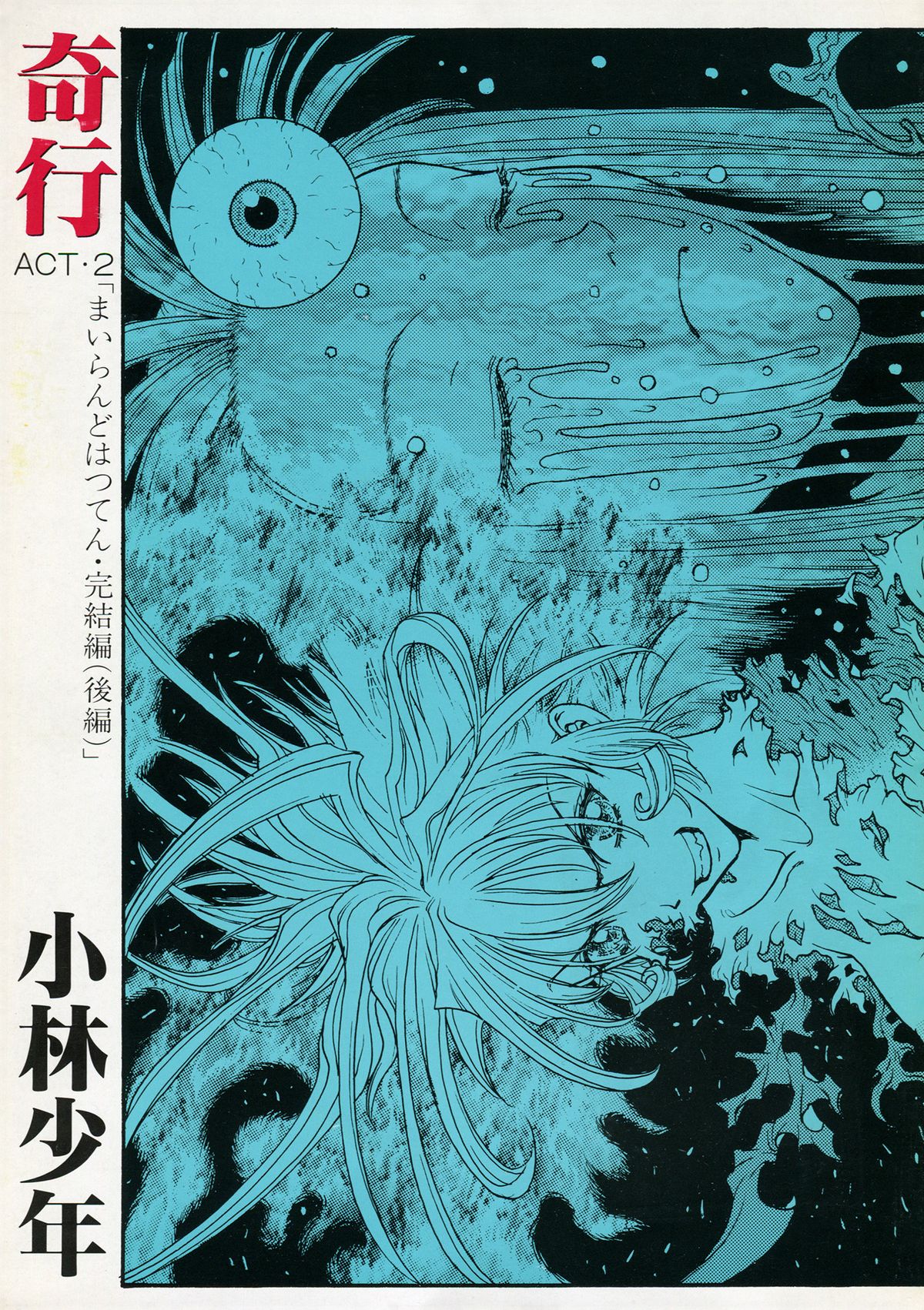 [Kobayashi Shounenmaru (Hosobosogumi)] Kikou ACT.2 Mairandohatsuten Kanketsuhen page 1 full