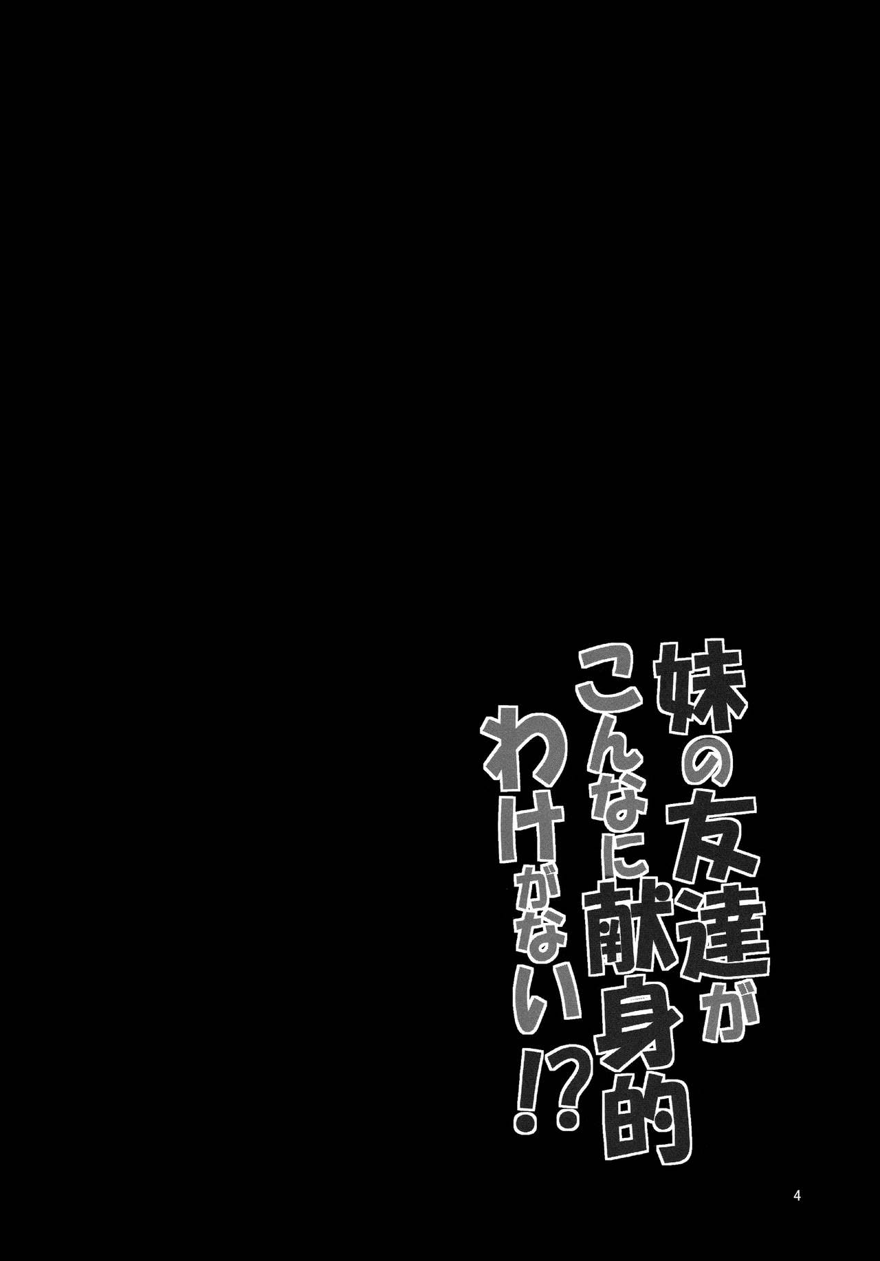 (ComiComi17) [Garimpeiro (Mame Denkyuu)] Imouto no Tomodachi ga Konnani Kenshinteki na Wake ga Nai!? (Ore no Imouto ga Konna ni Kawaii Wake ga Nai) [Chinese] [lolipoi汉化组] page 5 full