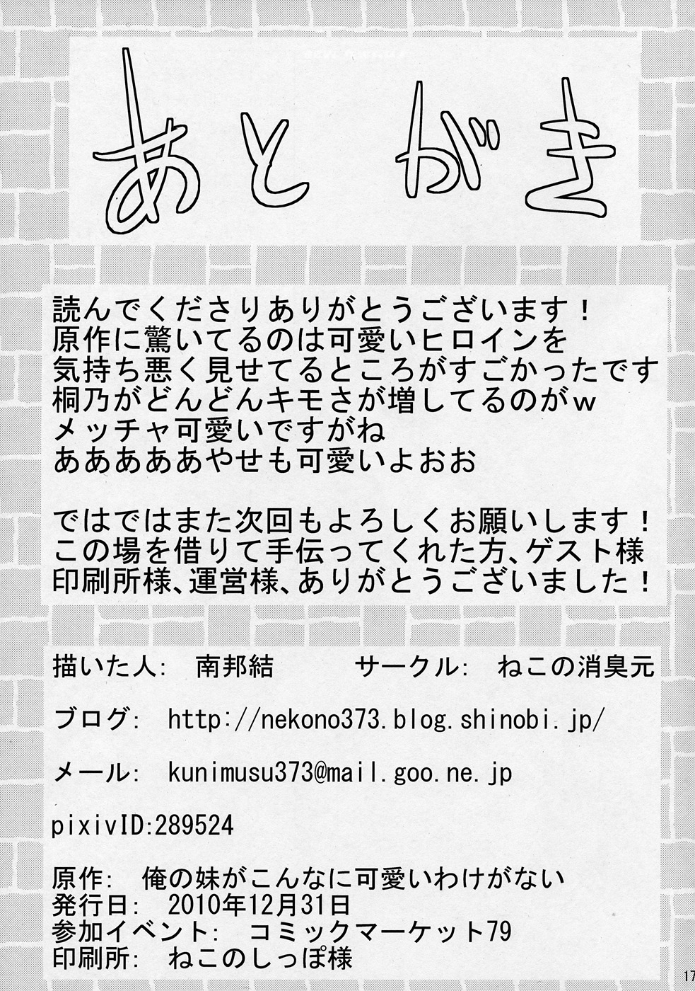 [Neko no Shoushugen (Minamikunimusu)] Ore no Imouto ga Konnani Chouhatsuteki na Wakega nai (Ore no Imouto ga Konna ni Kawaii Wake ga Nai) (JP) page 16 full