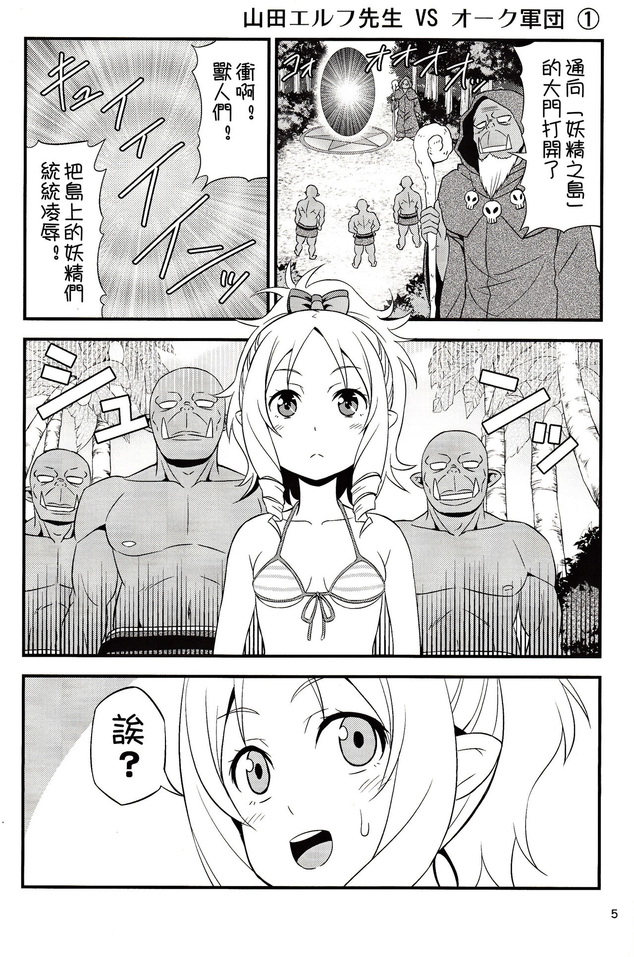 (C92) [Yudokuya (Tomokichi)] Yamada Elf Sensei VS Orc Army | 山田妖精老師 VS 獸人軍團 (Eromanga Sensei) [Chinese] [祈花漢化組] page 5 full