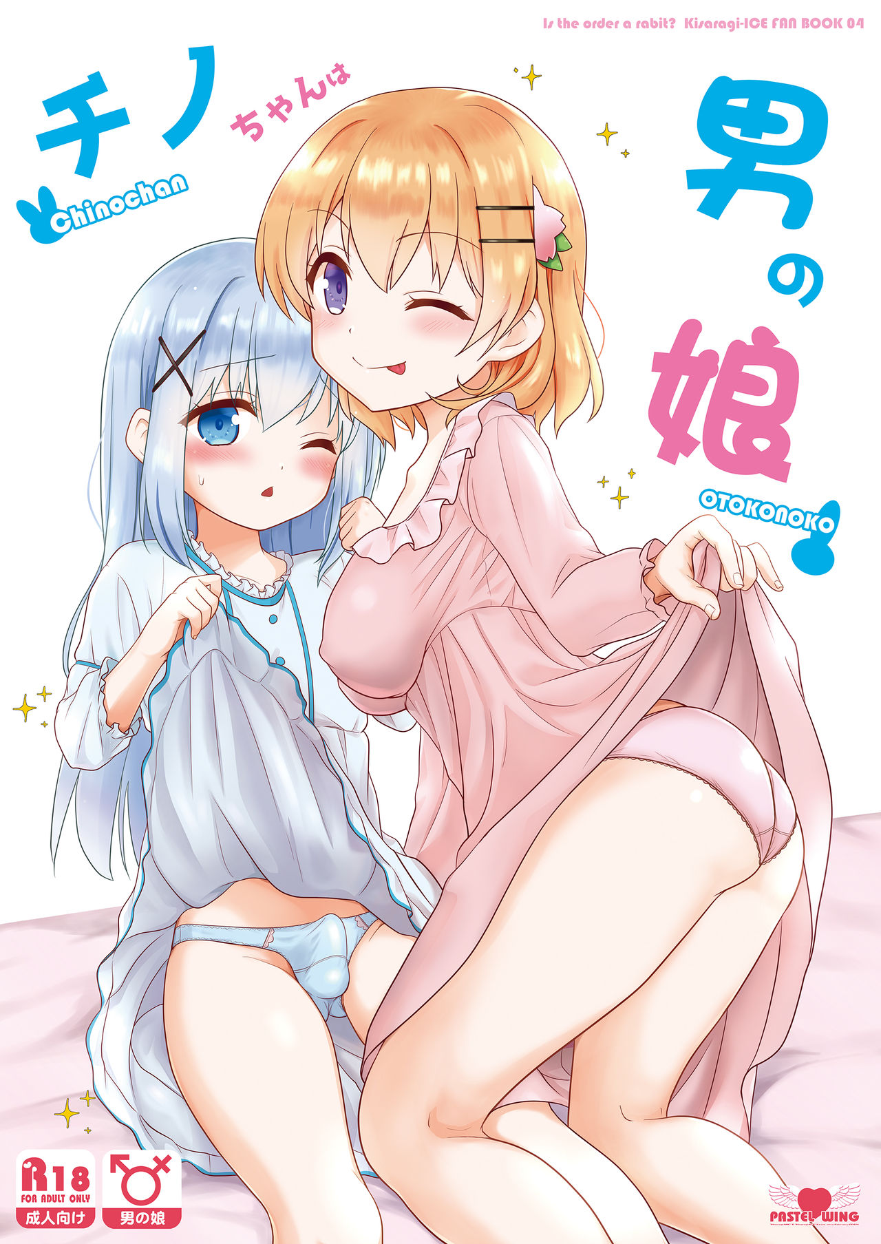 [PASTEL WING (Kisaragi-ICE)] Chino-chan wa Otokonoko (Gochuumon wa Usagi desu ka?) [Digital] page 1 full