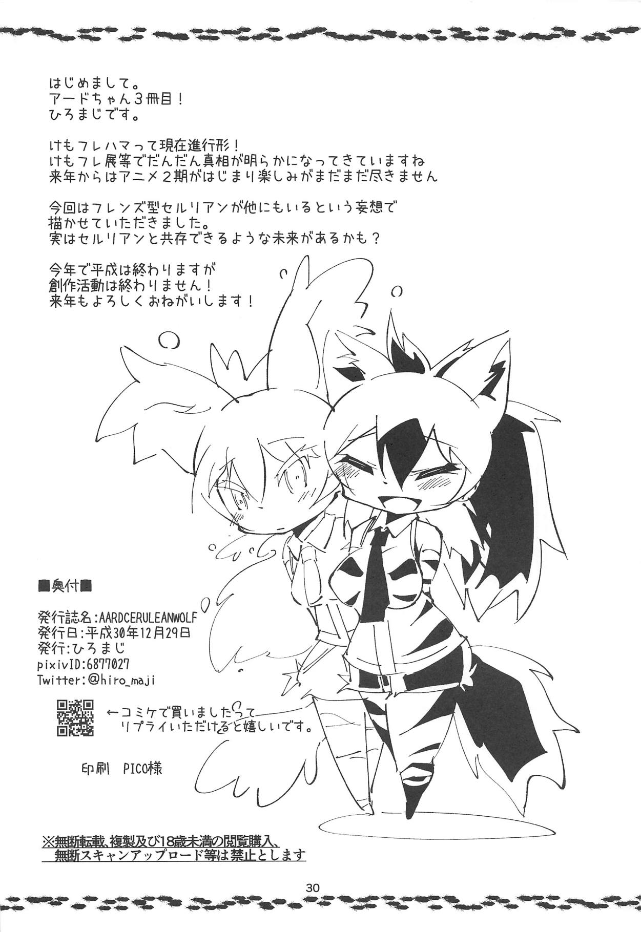 (C95) [Gohanya (Hiromaji)] AARDCERULEANWOLF (Kemono Friends) page 29 full