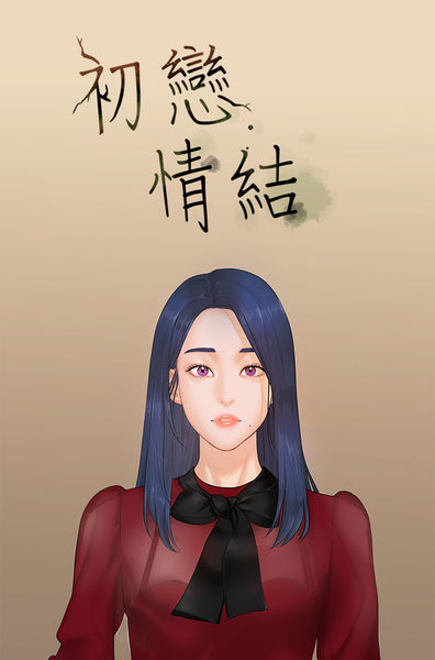 [JK&珠亞] First love 初恋情结 Ch.1~5 [Chinese]中文 page 1 full