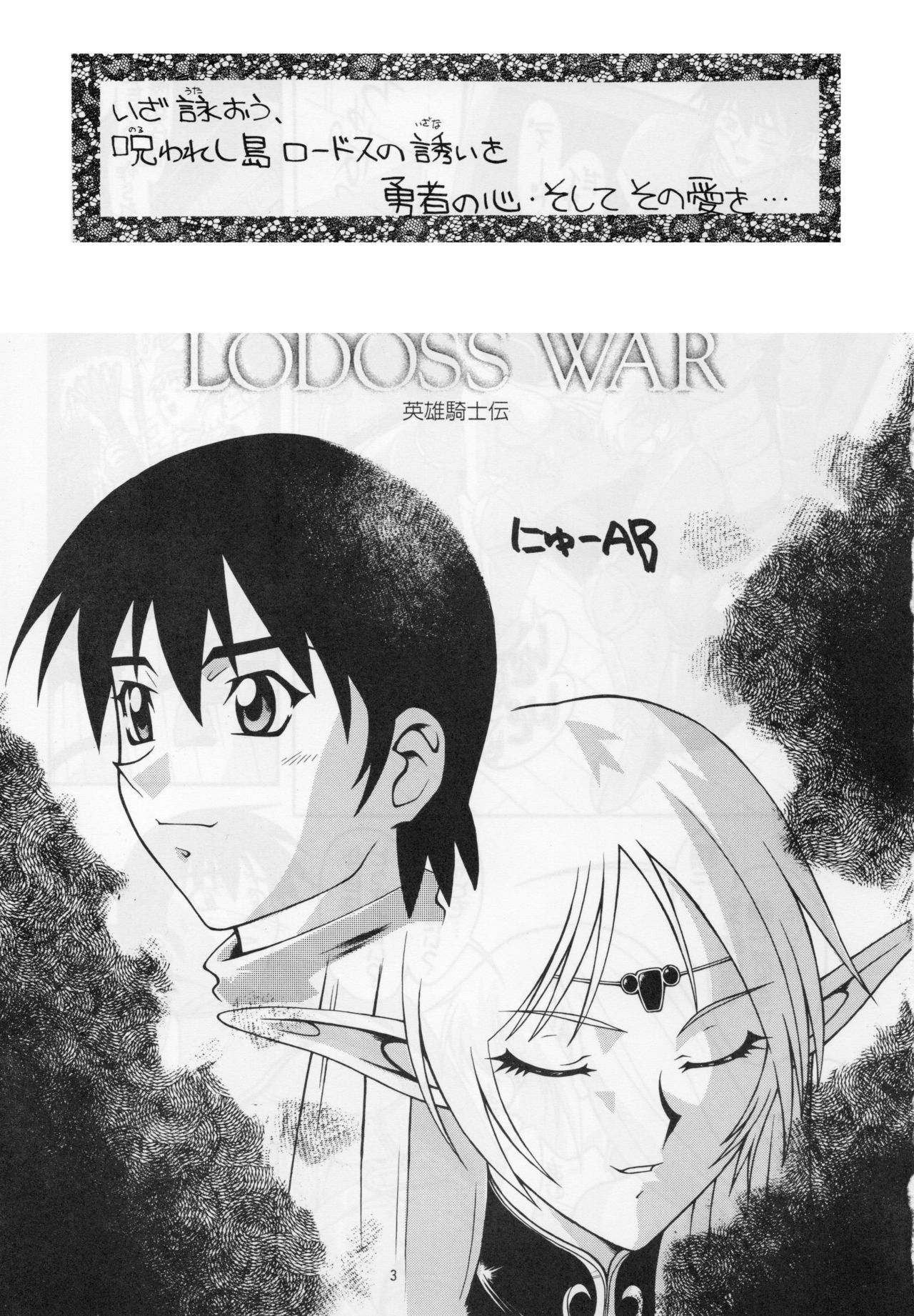 (C55) [AB NORMAL (NEW AB, Hoozuki Naru)] MINOR LEAGUE 3A (Record of Lodoss War, Mamotte Shugogetten!) page 2 full