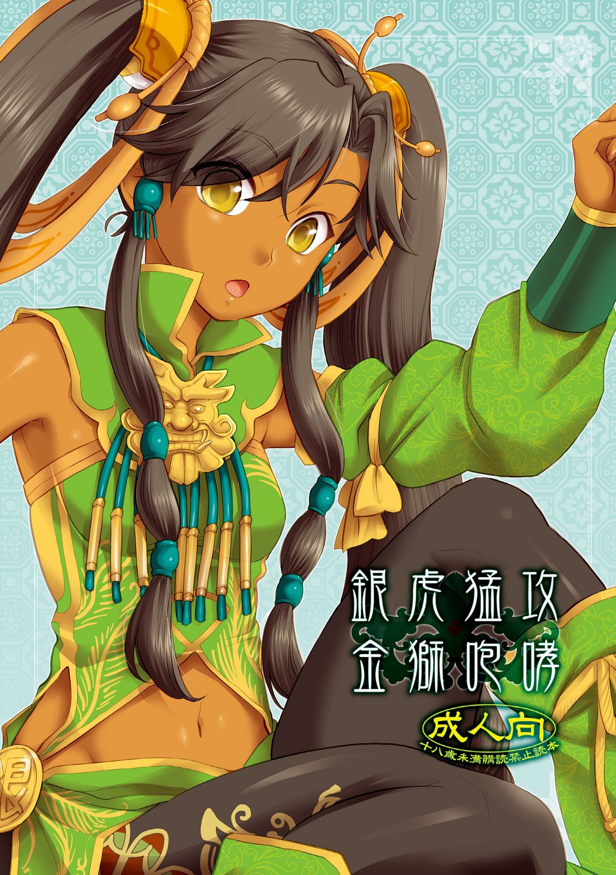 (C78) [AHM (Lact Mangan, Inu-Blade)] Ginko Moukou Kinshi Houkou (Sangokushi Taisen) page 1 full