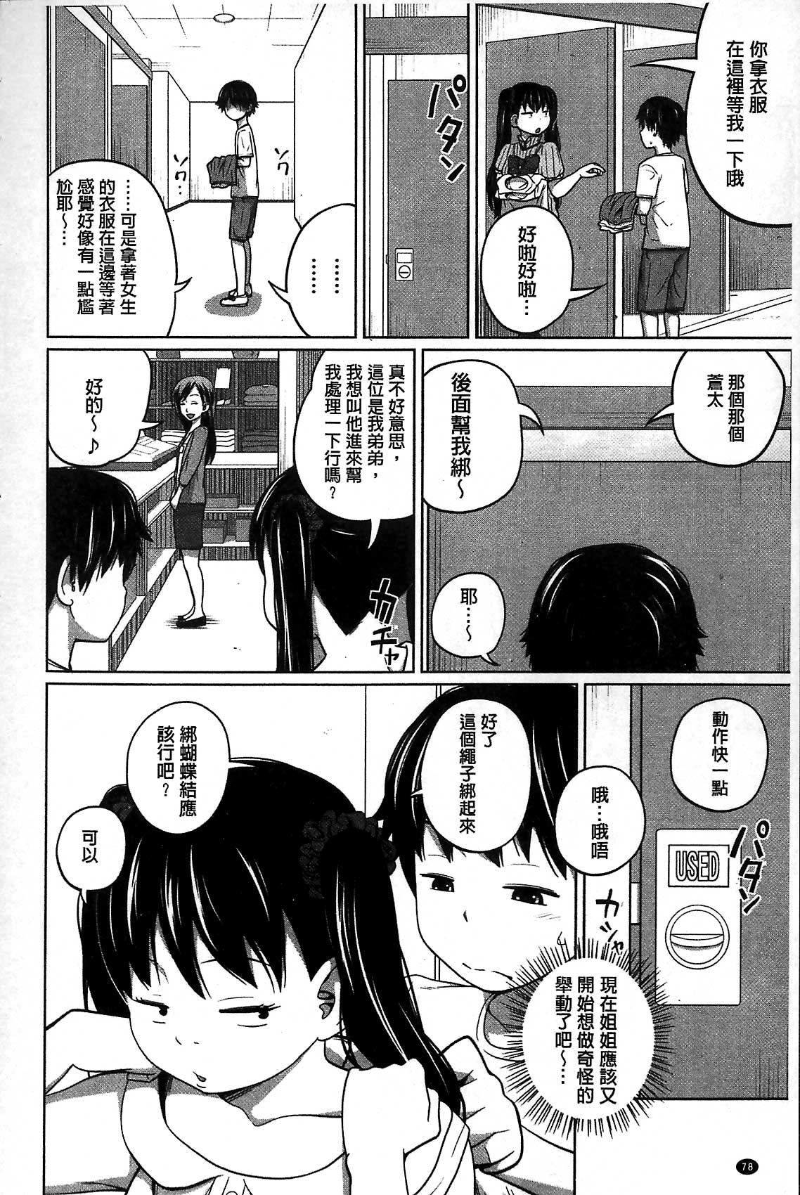 [Tsubaki Jushirou] Daily Sisters [Chinese] page 78 full