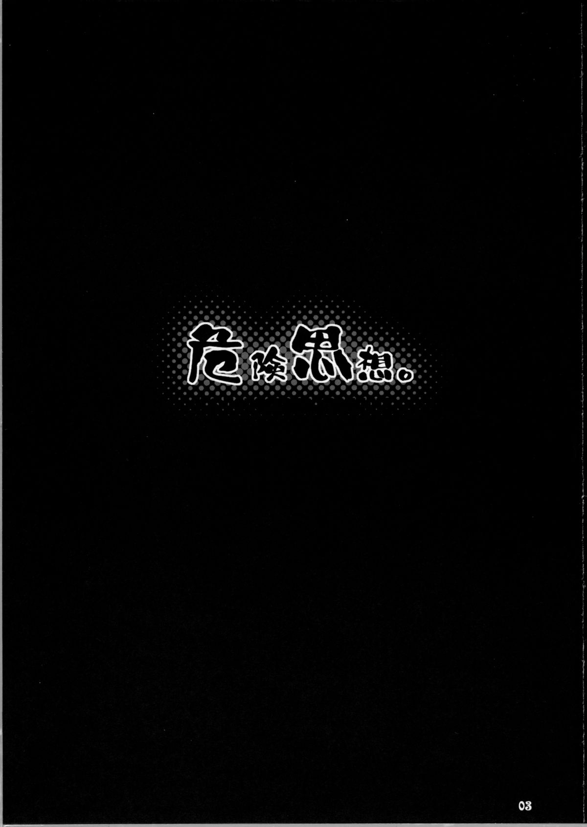 (C81) [Dennou Fuyu Mikan (Ueda Rieko)] Kiken Shisou (WORKING!!) page 2 full