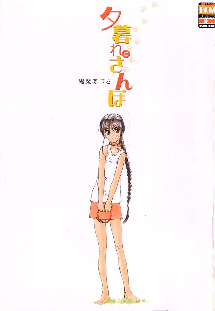 [Kima Azusa] Yuugure ni Sanpo page 5 full