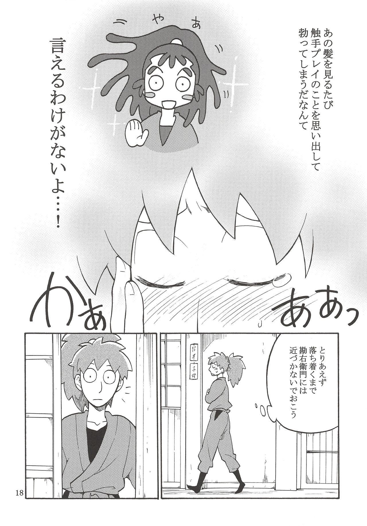 [Momonchu (Momonohito)] FLASH BACK (Nintama Rantarou) page 19 full