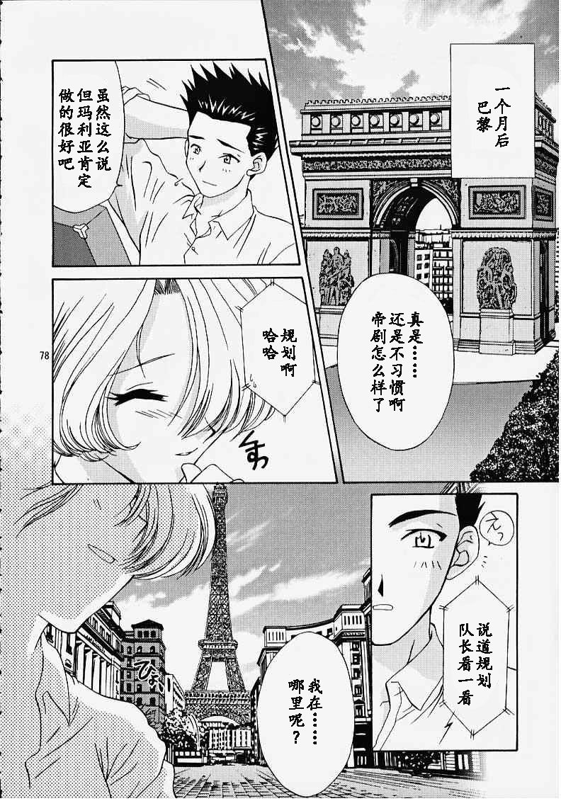 (CR27) [U.R.C (MOMOYA SHOW-NEKO)] Maria 3 Love Squall (Sakura Taisen) [Chinese] [魔法樱汉化] page 77 full